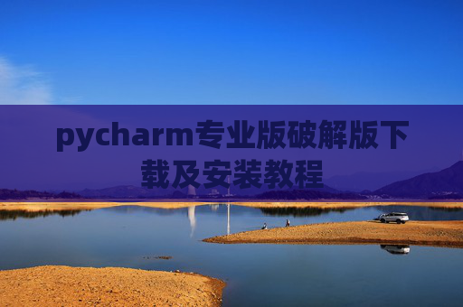 pycharm专业版破解版下载及安装教程